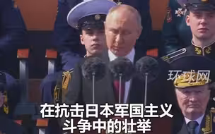 普京胜利日红场讲话: 铭记中国军人抗击日本军国主义的壮举