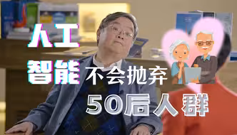 老年人会被人工智能社会抛弃？