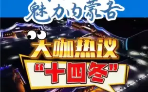 “十四冬”丨大咖热议“十四冬”