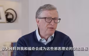 比尔·盖茨被新冠阴谋论震惊了：邪恶！
