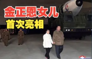 首次亮相！朝鲜试射新型洲际弹道导弹，金正恩携女儿首次公开亮相