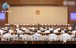 重磅！香港维护国家安全法表决通过 现场掌声经久不息