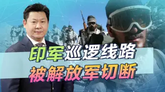 印度内政部感叹：数十条巡逻线被解放军切断，已无法恢复