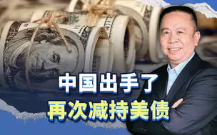 中国出手了，再次减持美债，关键是怎样让日本也要减持？
