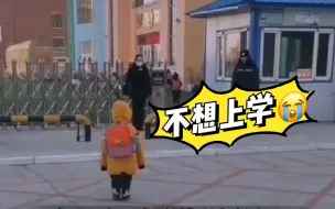 “妈，我不想上学！”萌娃一到幼儿园门口就磨蹭，走起小碎步急坏门卫大叔