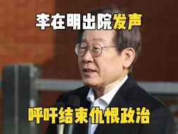 李在明出院发声 呼吁结束仇恨政治