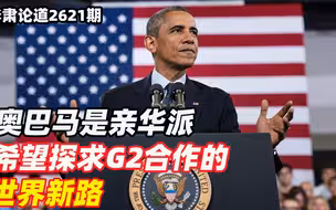 李肃：奥巴马是亲华派，希望探求G2合作的世界新路