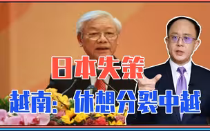 重磅！王毅外长出访，越南表态：休想分裂中越兄弟关系！日本失策