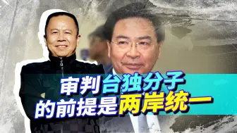 一个都不会放过，国台办首提审判台独顽固分子，统一为时不远！