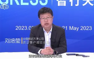 对话智能│刘培莹：将在津投资120亿元 建设2.7万个5G基站#第七届世界智能大会在津开幕