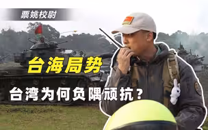 深度解析：台湾为何有负隅顽抗迷之自信？老百姓被3大层面忽悠