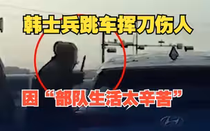 一韩士兵当街跳车挥刀伤人 自称犯罪动机是“部队生活太辛苦”