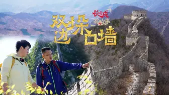 长城有故事｜垛口墙修双边，审美价值大于军事功能？