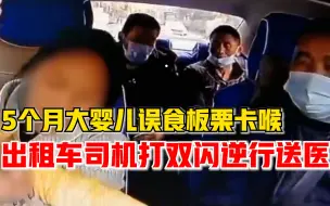 爱的传递！出租车司机逆行送被卡婴儿就医：20年前我的孩子被救过