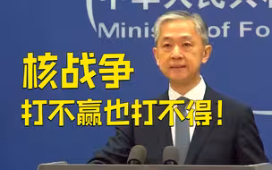 中俄美英法五个核武器国家领导人发表联合声明 外交部回应