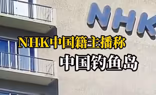 日本电视台中国籍播报员称“钓鱼岛是中国领土”，在日本社交媒体上引发热议，其将被解除劳务关系