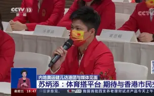 内地奥运健儿访港团与媒体见面 苏炳添：体育搭平台 期待与香港市民交流