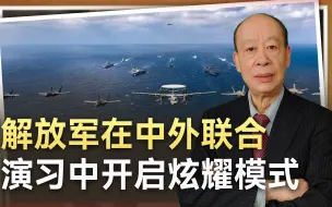 解放军开启炫耀模式，无人装备接连亮相中外演习，谁羡慕谁害怕？