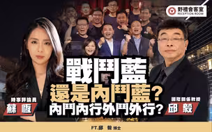 战斗蓝还是内斗蓝?内斗内行门外汉? ft.邱毅【野礼会客室】