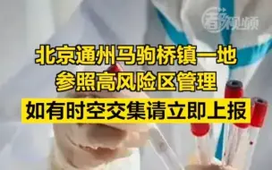 新增一名确诊病例，北京马驹桥镇一地参照高风险区管理