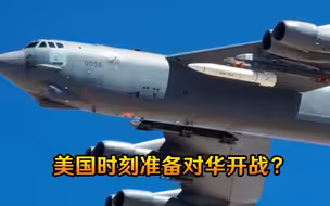时刻准备“对华开战”？美媒曝出一则重磅消息，大批弹药已分装入库