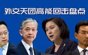 中国外交天团 2020高能回击大盘点
