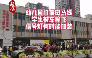 揪心！沪上10岁男孩斑马线上被车撞飞！校门口这条路，步步惊心！