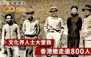 祖国与香港100个瞬间 | 文化界人士大营救，香港撤走逾800人