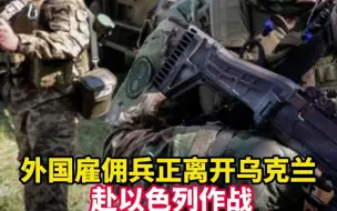 外国雇佣兵正离开乌克兰 赴以色列作战