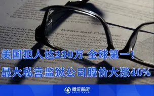 犯人达230万 全球第一！美国最大私营监狱公司股价大涨40%