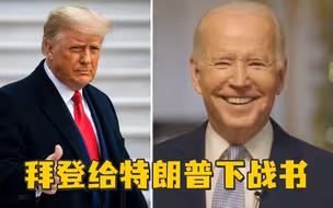 拜登给特朗普下战书：你参加2024年大选，我就更想连任