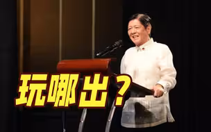 半个月内对华态度摇摆不定 菲当选总统玩哪出？