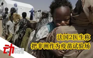 法国2医生称“把非洲作为疫苗试验场”，世卫组织谴责