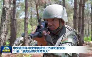 【13名最美新时代革命军人发布】在中国人民解放军建军96周年之际，中央宣传部、中央军委政治工作部联合发布13名“最美新时代革命军人”。