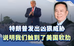 特朗普发出凶狠威胁，说明我们触到了美国最大软肋，干就是了！