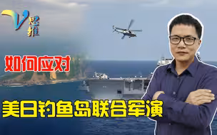 做好两手准备！美日欲在钓鱼岛周边搞联合军演，我们该如何应对？