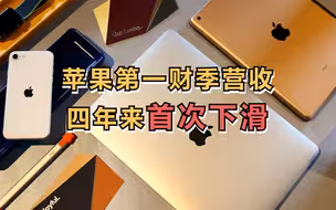 苹果第一财季营收四年来首次下滑