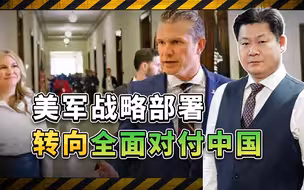 美国防部长签署秘密内部文件，证实美军战略部署全面转向对付中国
