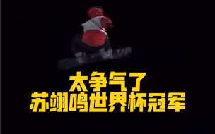 太争气了，苏翊鸣世界杯冠军！