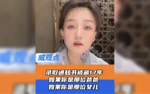 女子录取通知书被父亲藏17年，一起没有责任方的人生轨迹事故！