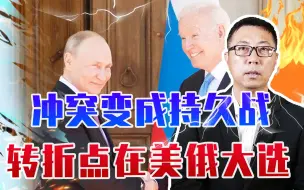 冲突变成持久战，乌政客态度大变、不信乌能赢，转折点在美俄大选
