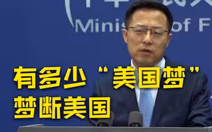 外交部：面对无数逝去的生命，美国政客们除了政治作秀又做了些什么？
