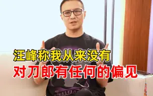 汪峰我从来没有对刀郎有任何的偏见