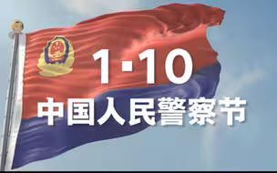 110秒致敬110