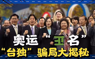 “台独正名”趁奥运死灰复燃，民进党政治操作，恐害选手无法出赛