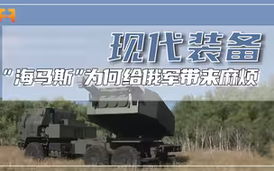 “海马斯”火箭炮依赖公路进行机动，却为何给俄军带来极大麻烦？
