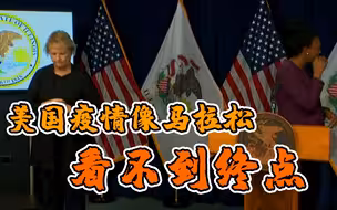 无奈哭泣！美卫生部门负责人：美国疫情看不到终点 像跑马拉松