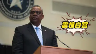 70岁美国防长住进ICU，五角大楼隐瞒数日，白宫震惊