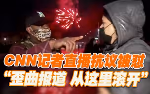 CNN记者直播抗议现场遭怒怼：从这里滚开，你们不会讲真实的故事