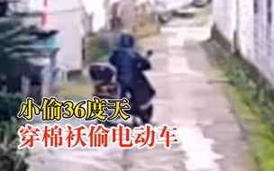 小偷36度天穿棉袄偷电动车，民警：这肯定不正常！